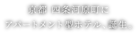 京都 四条河原町にアパートメント型ホテル、誕生。